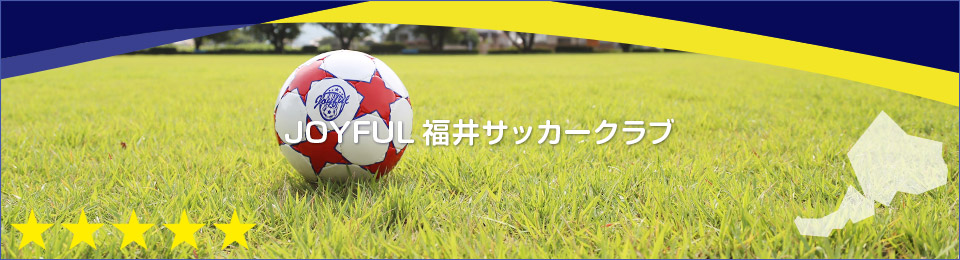JOYFUL福井サッカークラブ