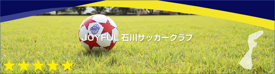 JOYFUL石川サッカークラブ