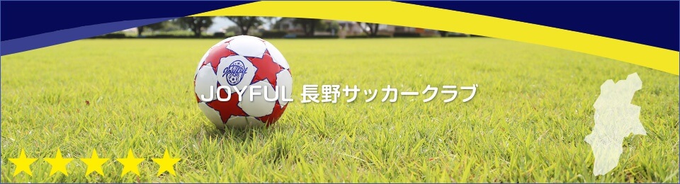 JOYFUL長野サッカークラブ