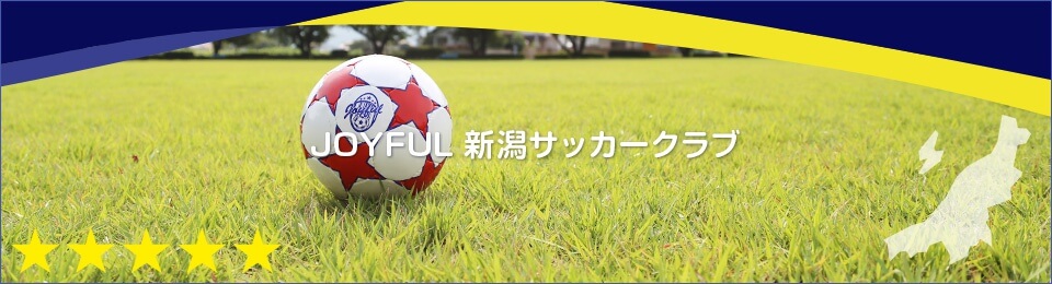 JOYFUL新潟サッカークラブ