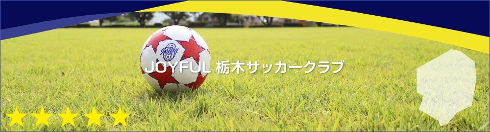 JOYFUL栃木サッカークラブ