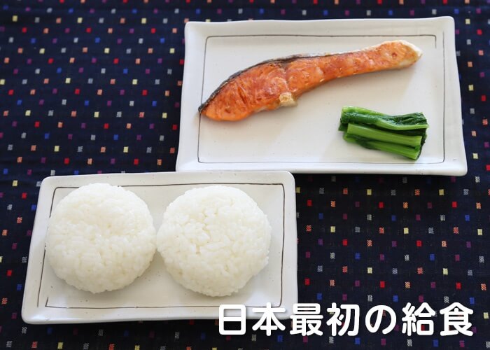 日本最初の給食