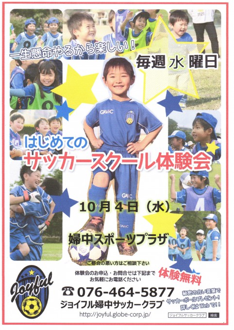 富山市 婦中町 体験会開催のお知らせ Joyfulサッカークラブ
