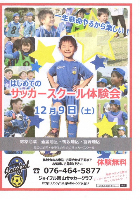 富山市 婦中町 体験会開催のお知らせ Joyfulサッカークラブ