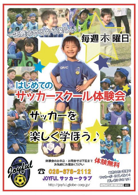 宇都宮市 城山地区体験会開催 Joyfulサッカークラブ